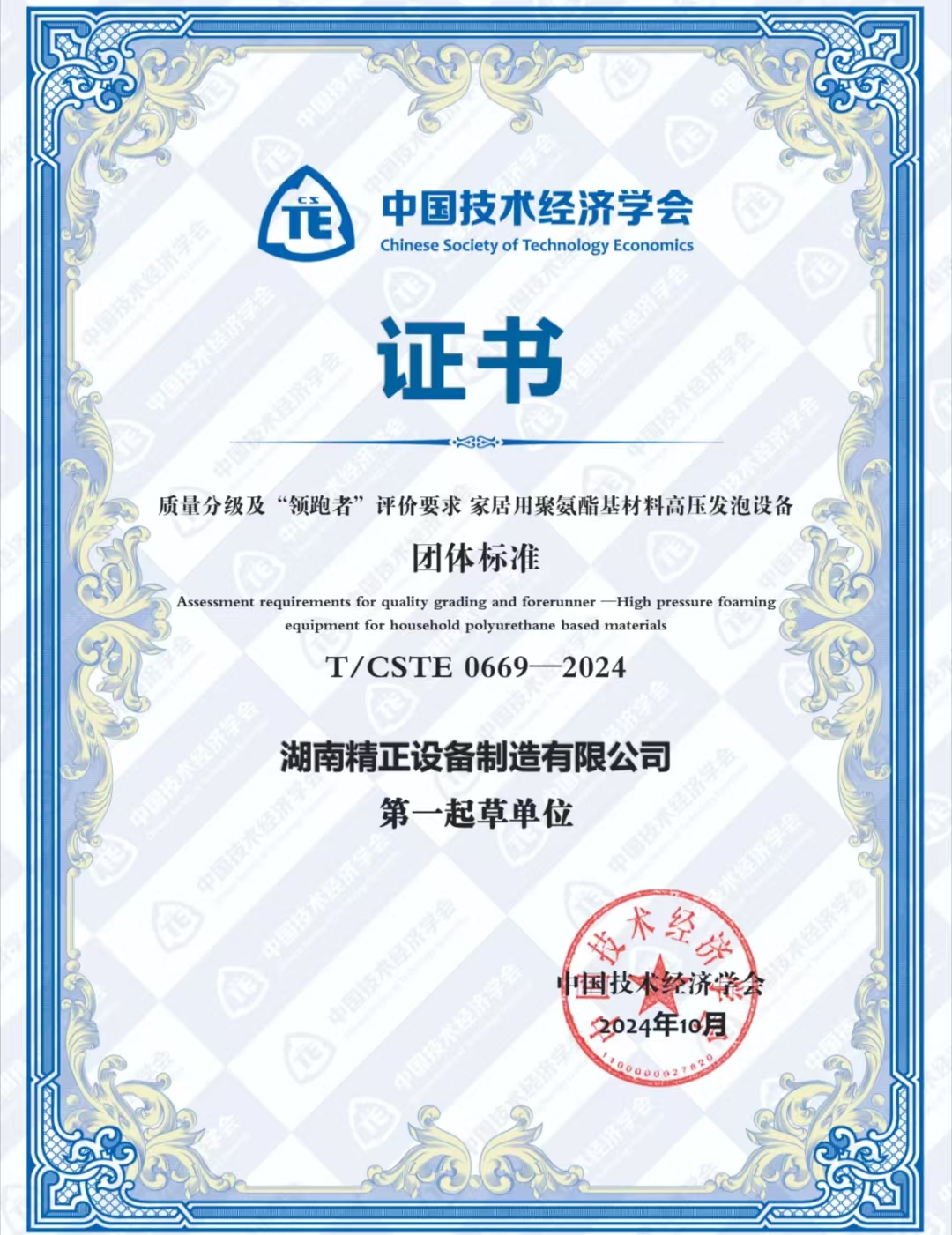 九州平台,九州(中国)一站式服务平台
荣获中国技术经济学会颁发的“领跑者”团体标准证书