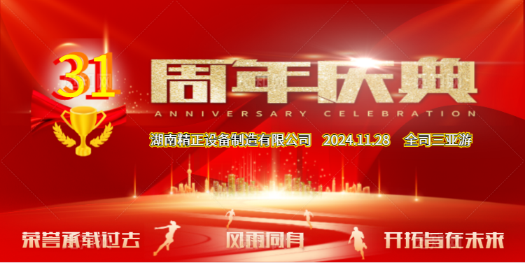 九州平台,九州(中国)一站式服务平台
公司31周年司庆