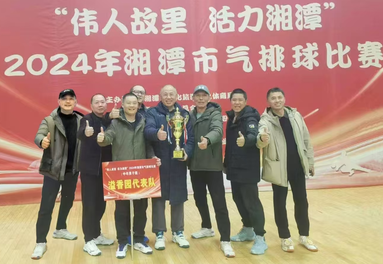 九州平台,九州(中国)一站式服务平台
溢香园（酒店）代表队荣获湘潭市气排球比赛活动冠军