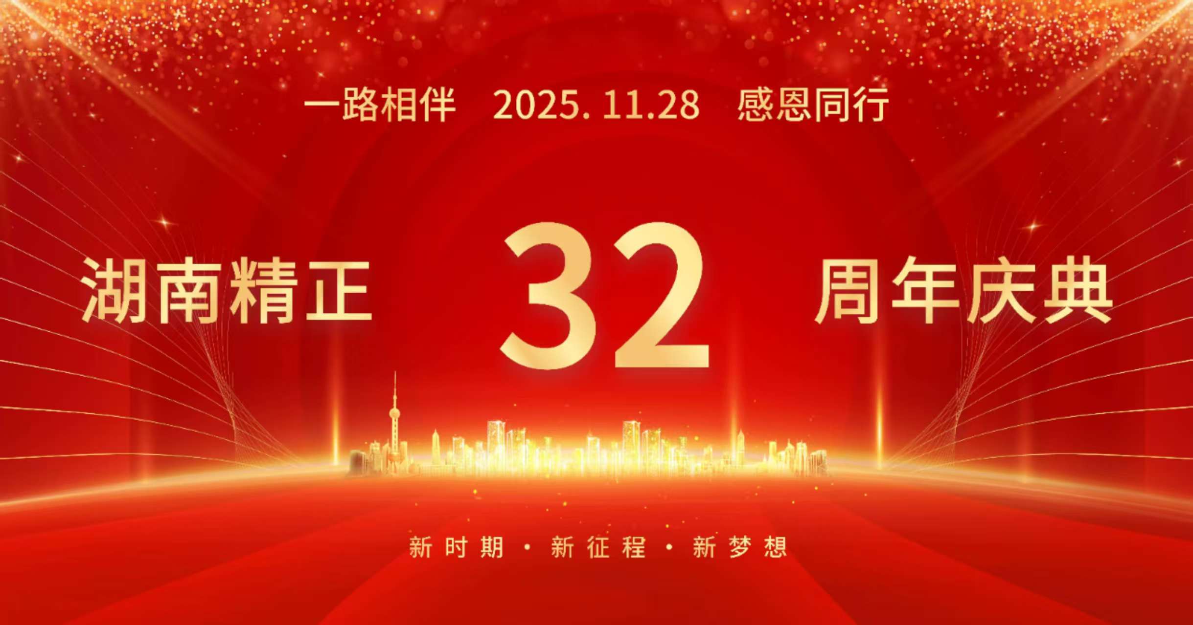 九州平台,九州(中国)一站式服务平台
32周年司庆——感恩有你